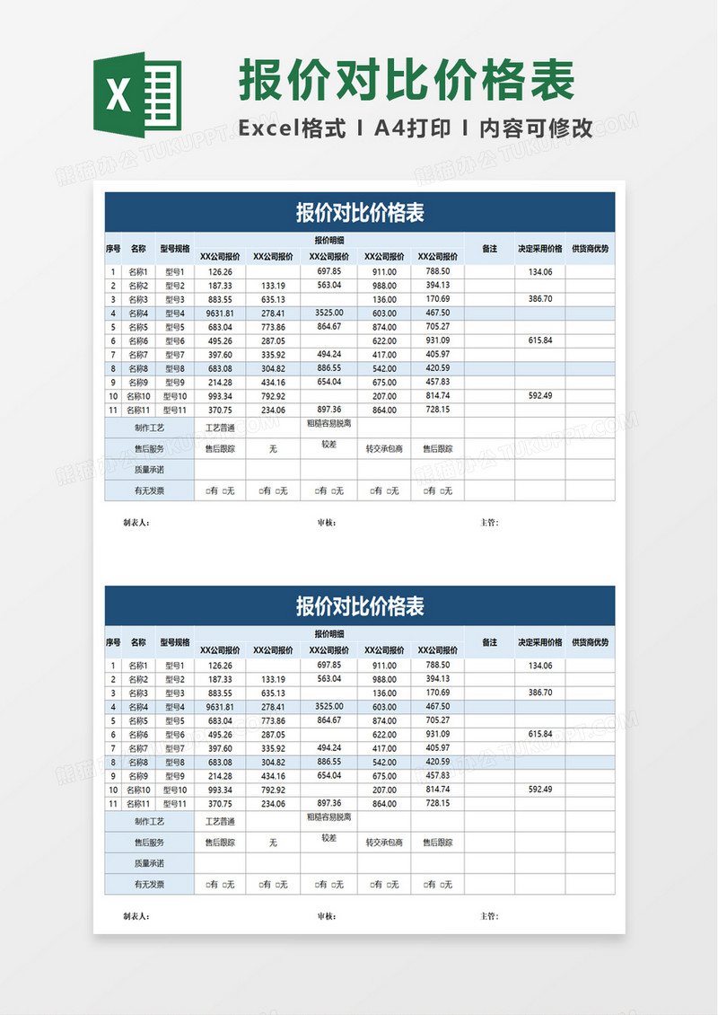 报价对比价格表excel模板