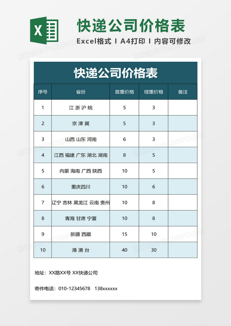 快递公司价格表excel模板