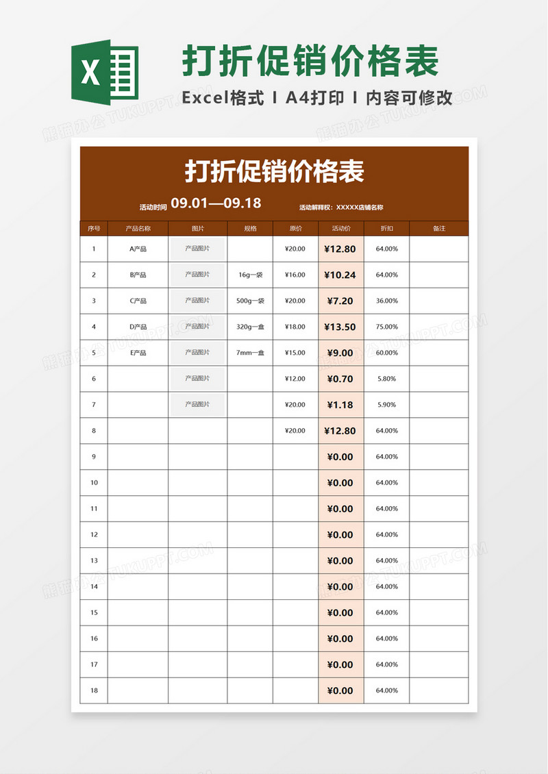 打折促销价格表excel模板