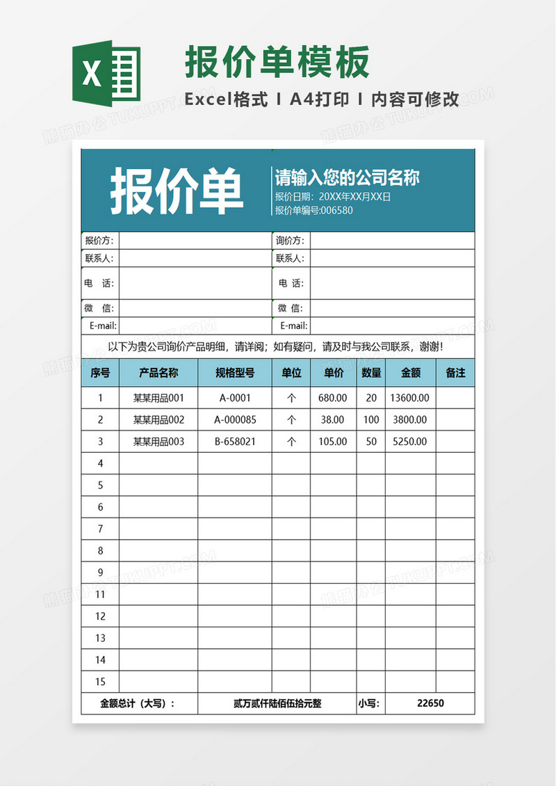 简洁产品报价单excel模板