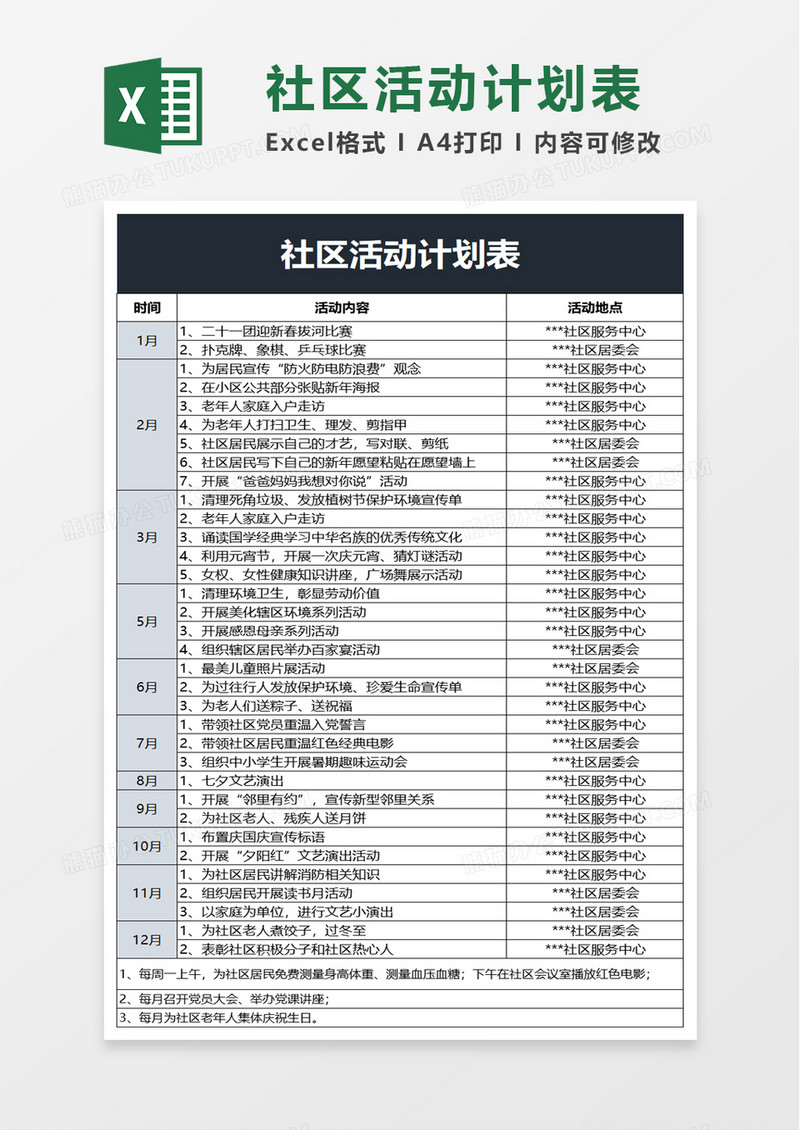 社区活动计划表excel模板