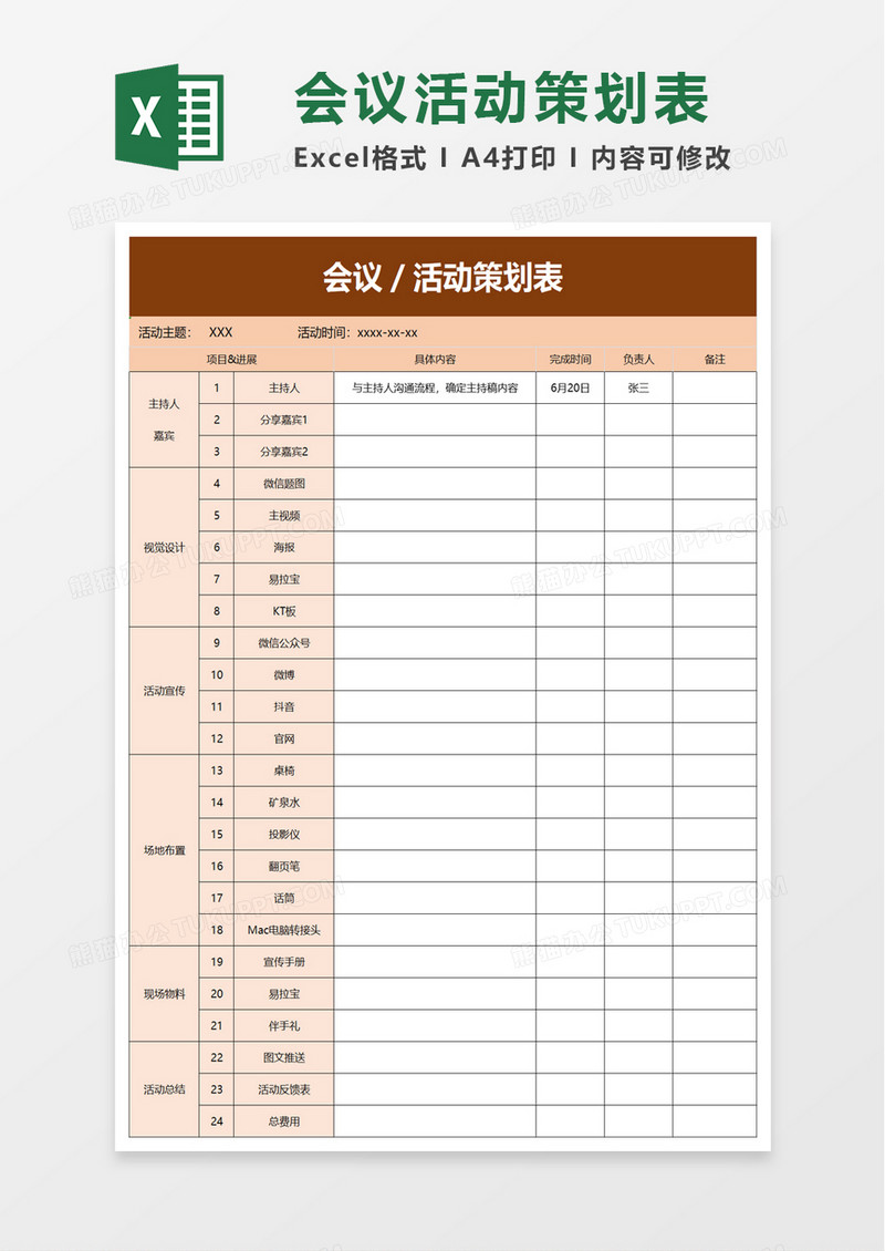 会议活动策划表excel模板