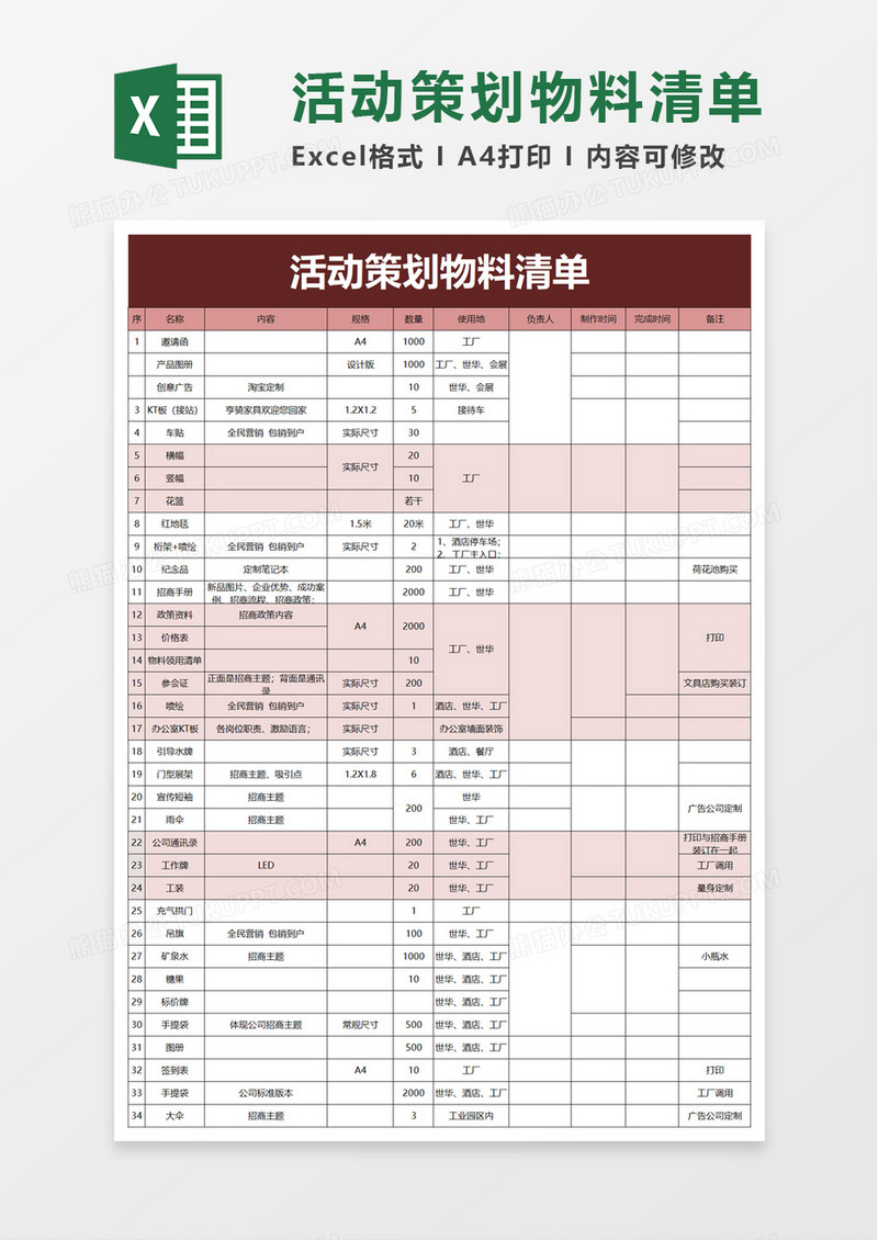 活动策料清划物单excel模板