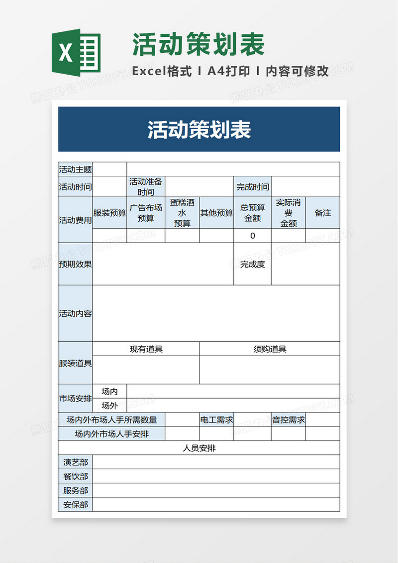 活动策划表excel模板