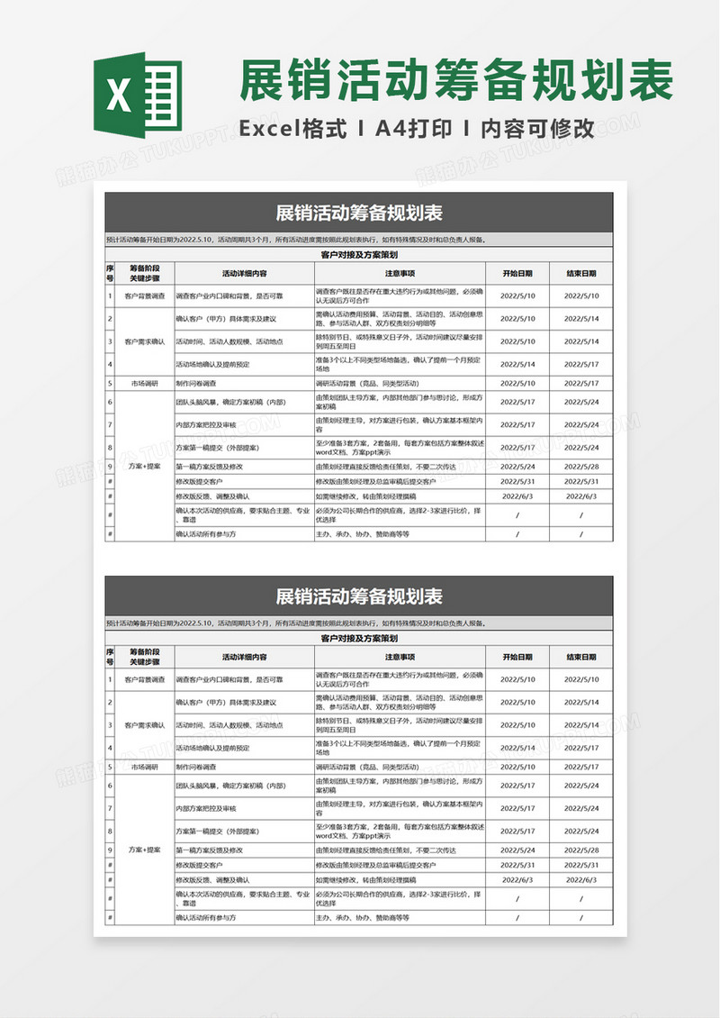 简洁展销活动筹备规划表excel模板