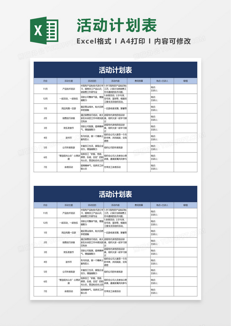 活动计划表excel模板