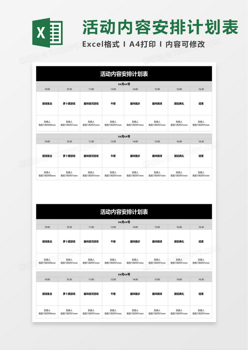 活动内容安排计划表excel模板