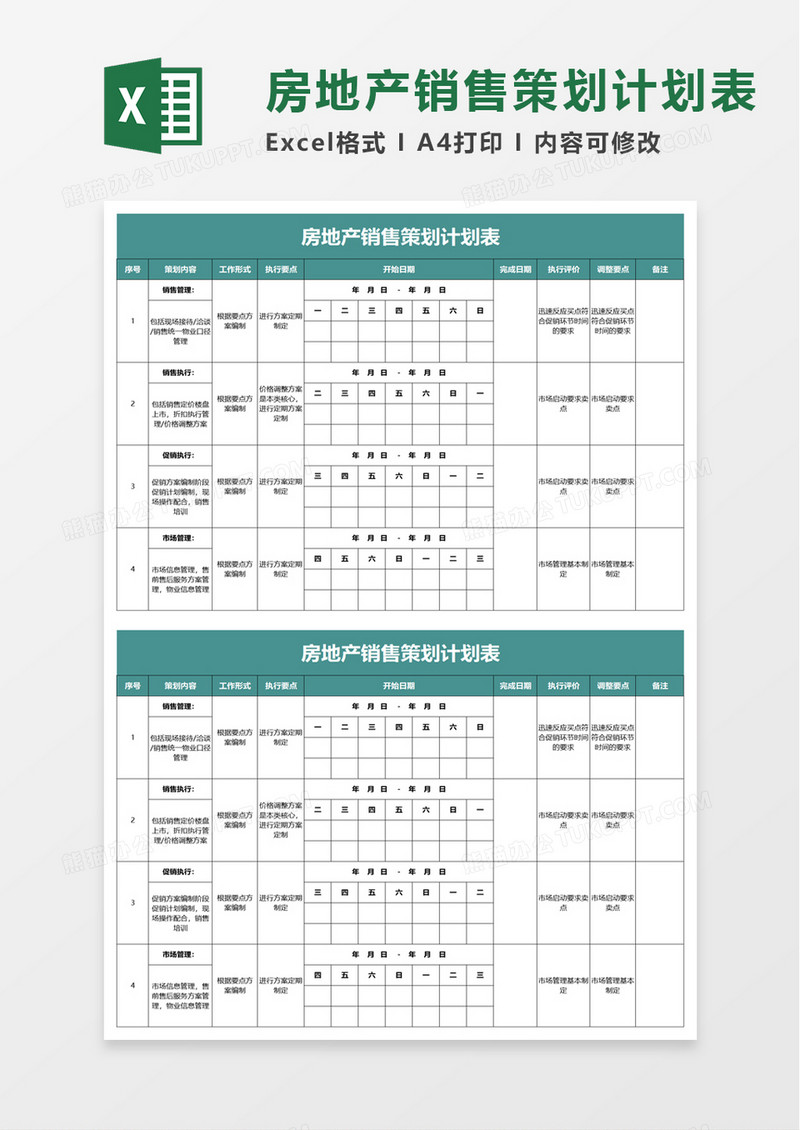 房地产销售策划计划表excel模板