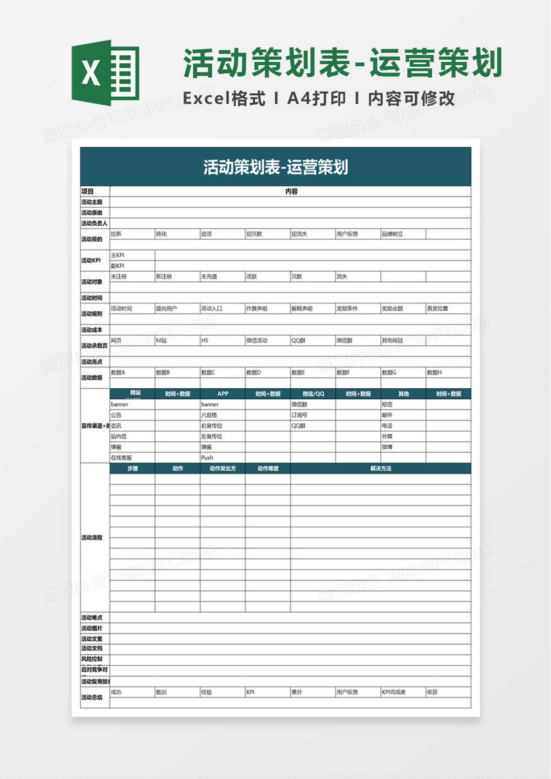 简约活动策划表运营策划excel模板