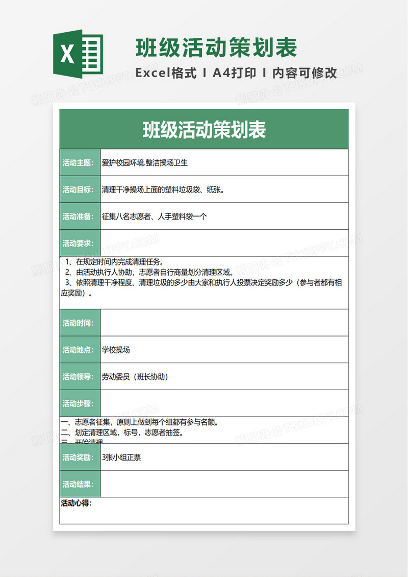 班级活动策划表excel模板