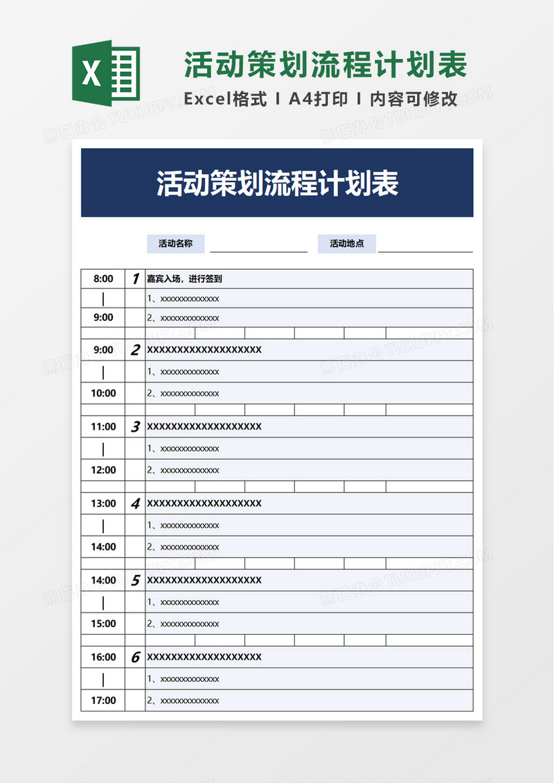 活动策划流程计划表excel模板