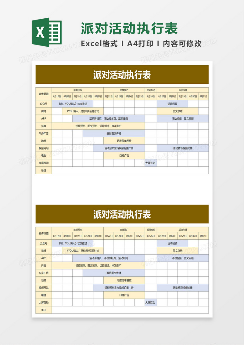 派对活动执行表excel模板