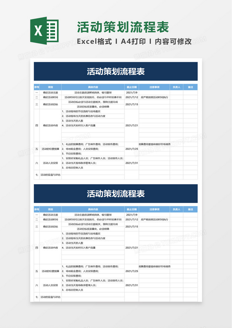 活动策划流程表excel模板