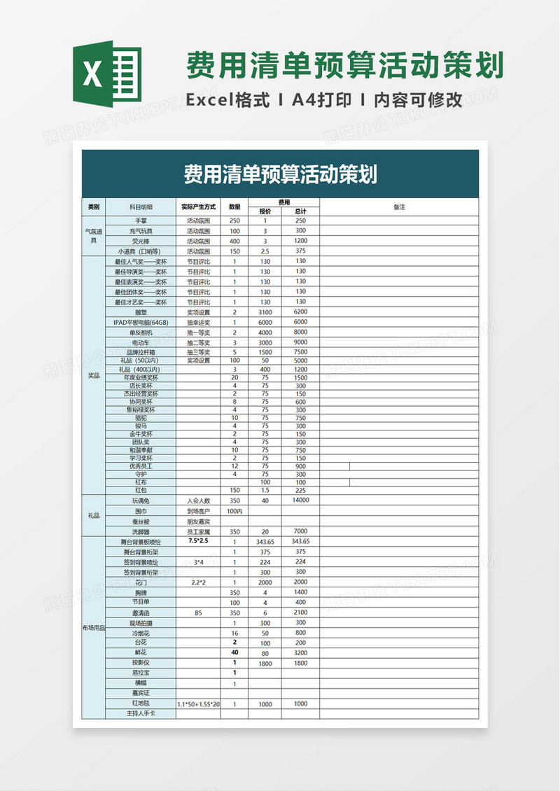 费用清单预算活动策划excel模板