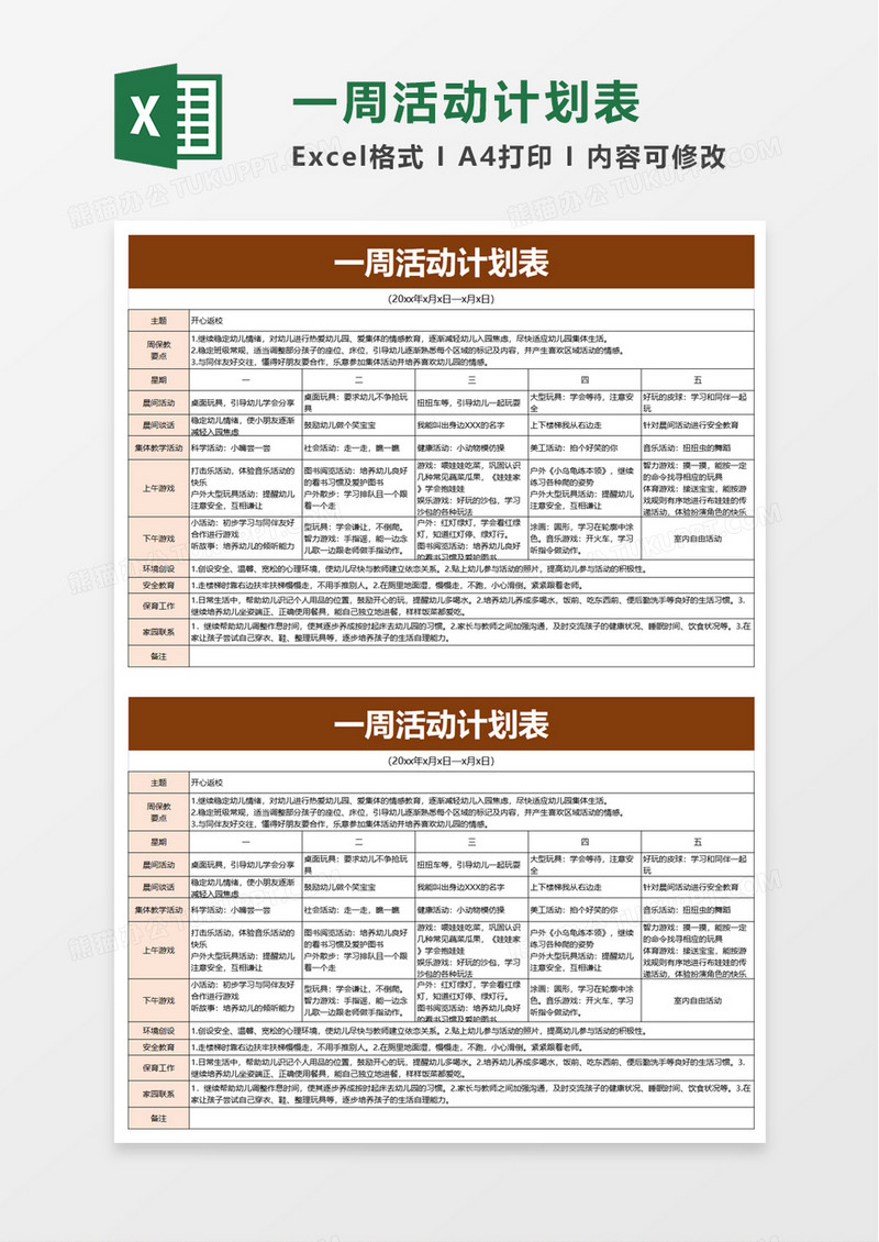 一周活动计划表excel模板