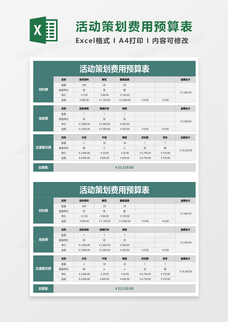 简洁活动策划费用预算表excel模板