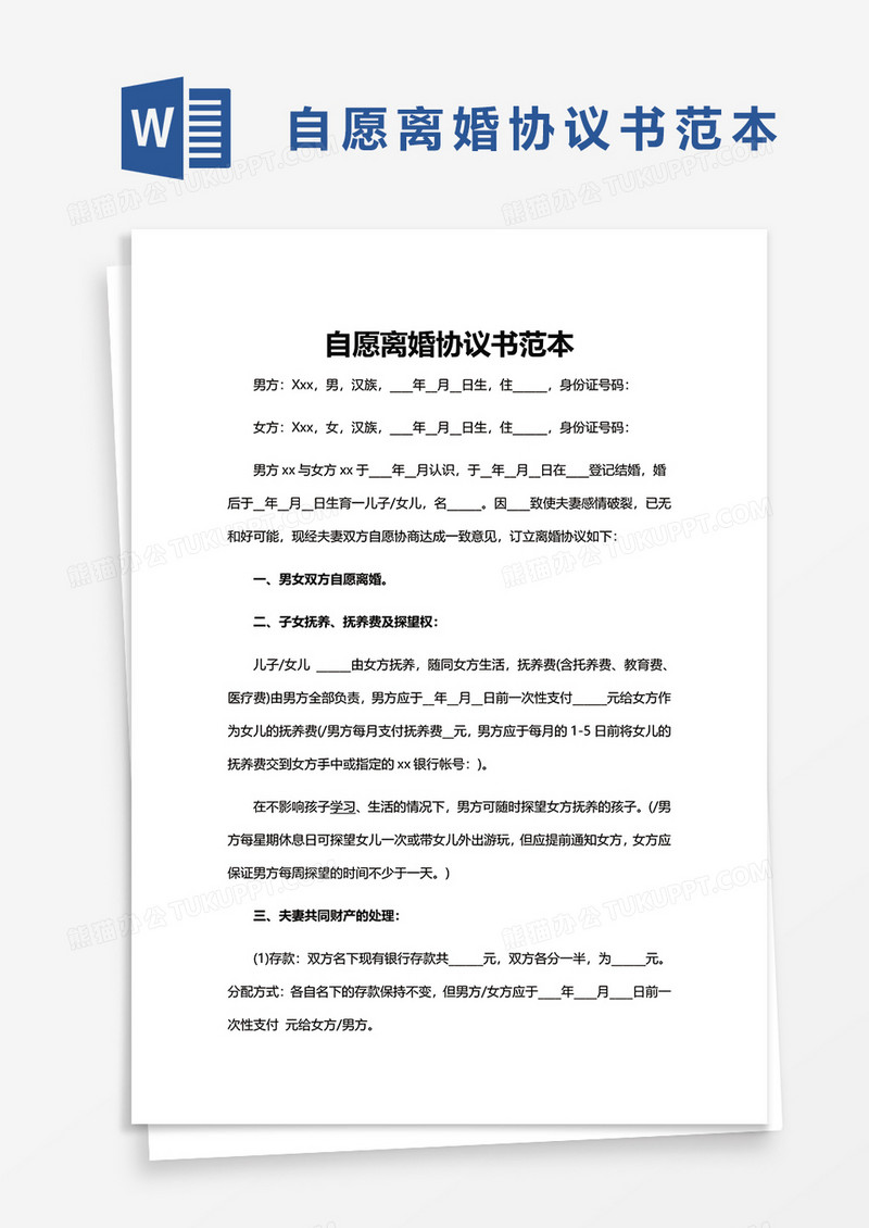 自愿离婚协议书范本word模板