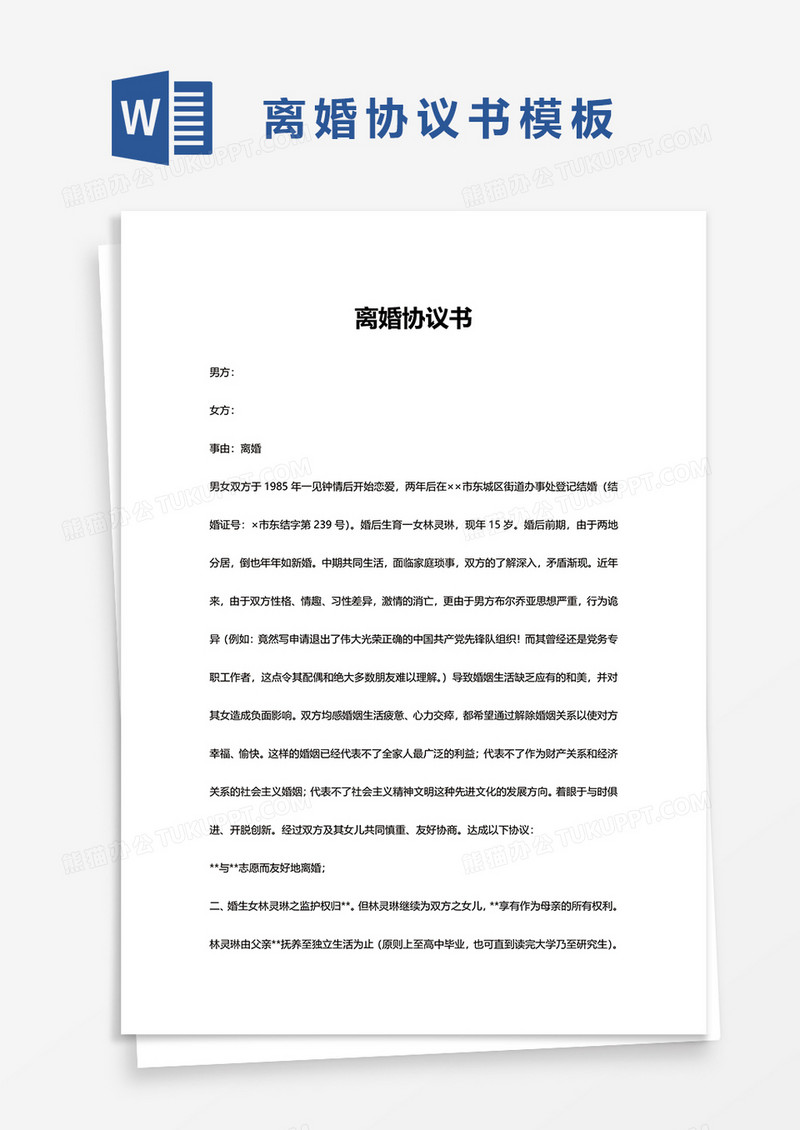 个人离婚协议书word模板