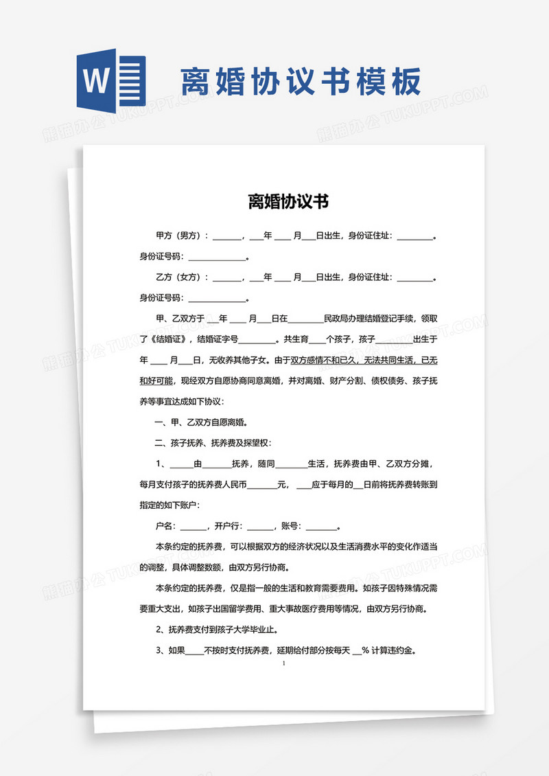简单离婚协议书word模板