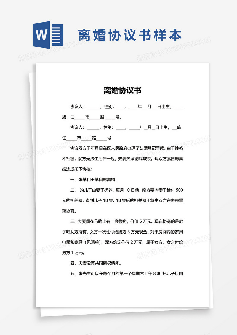 简洁离婚协议书word模板