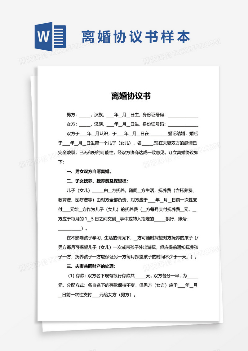 实用离婚协议书word模板
