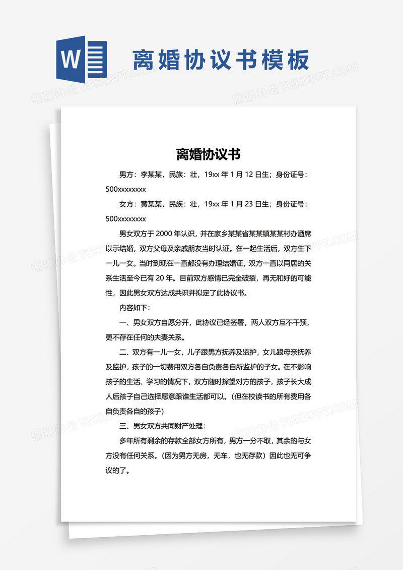 简洁个人离婚协议书word模板