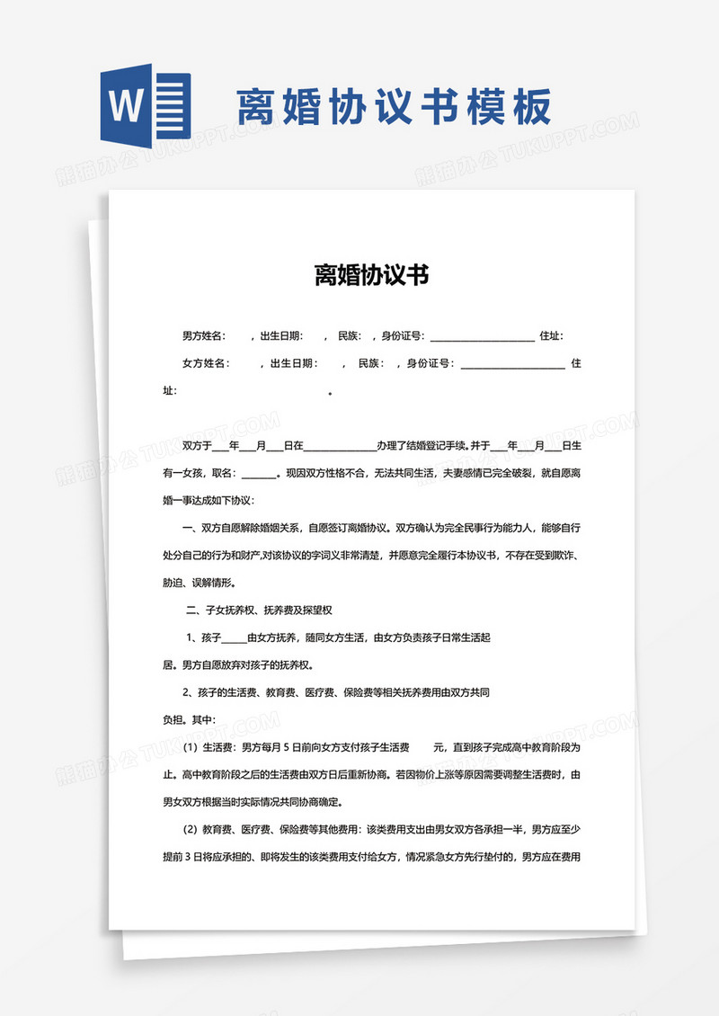 简洁简约离婚协议书word模板