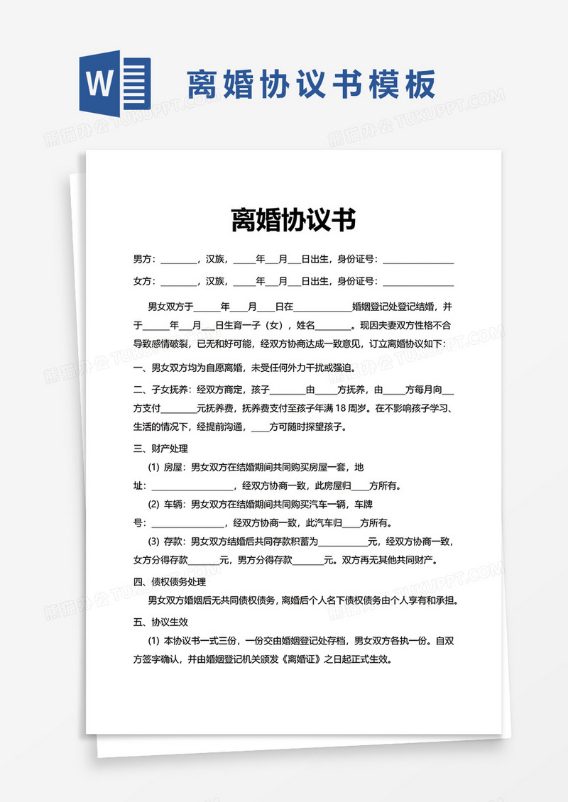 简约简洁离婚协议书word模板