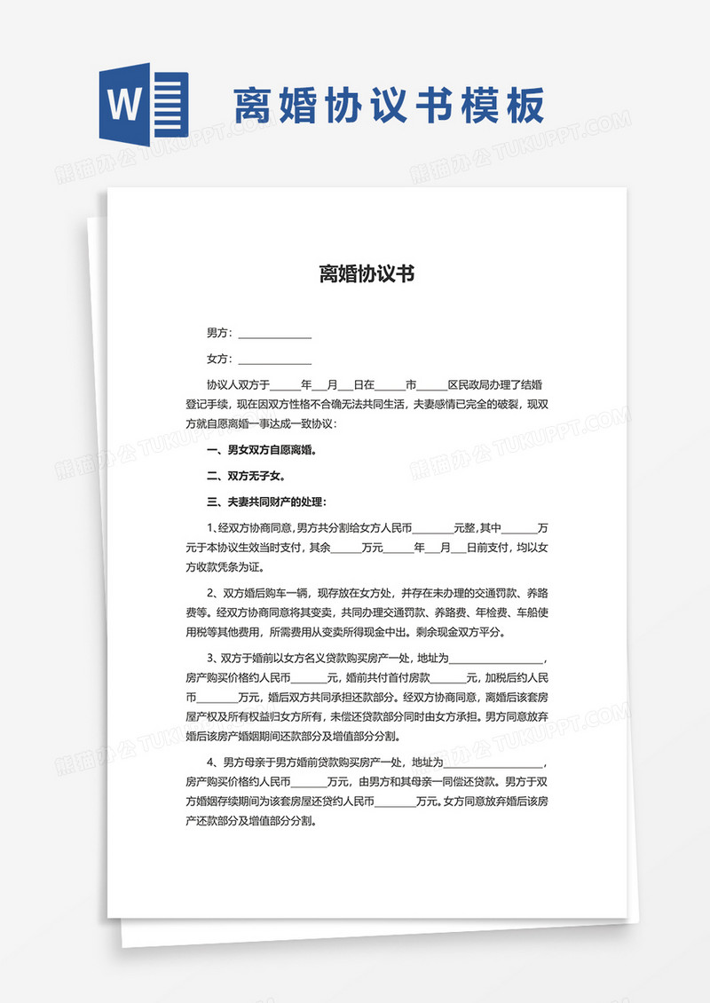 通用离婚协议书范本word模板