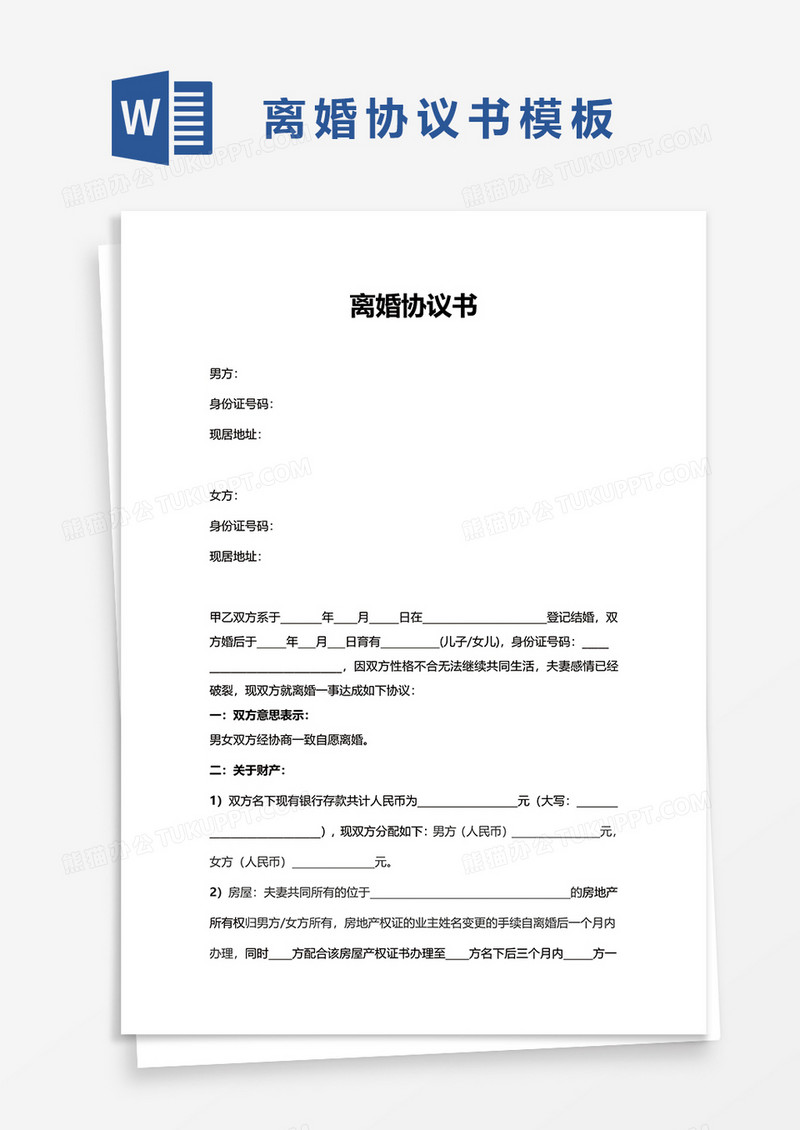 离婚协议书范本word模板