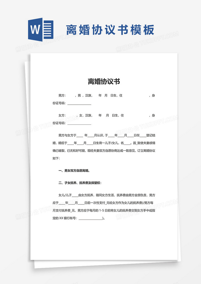 实用简洁离婚协议书word模板