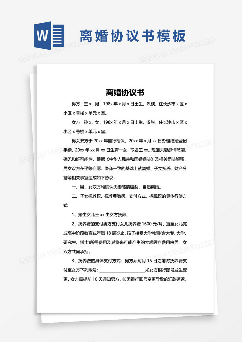 简洁实用离婚协议书word模板