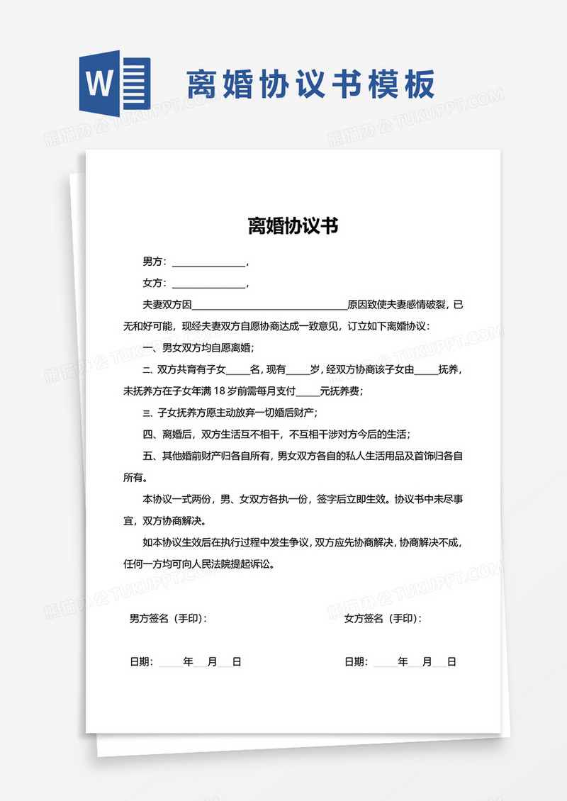 简约实用简单离婚协议书word模板