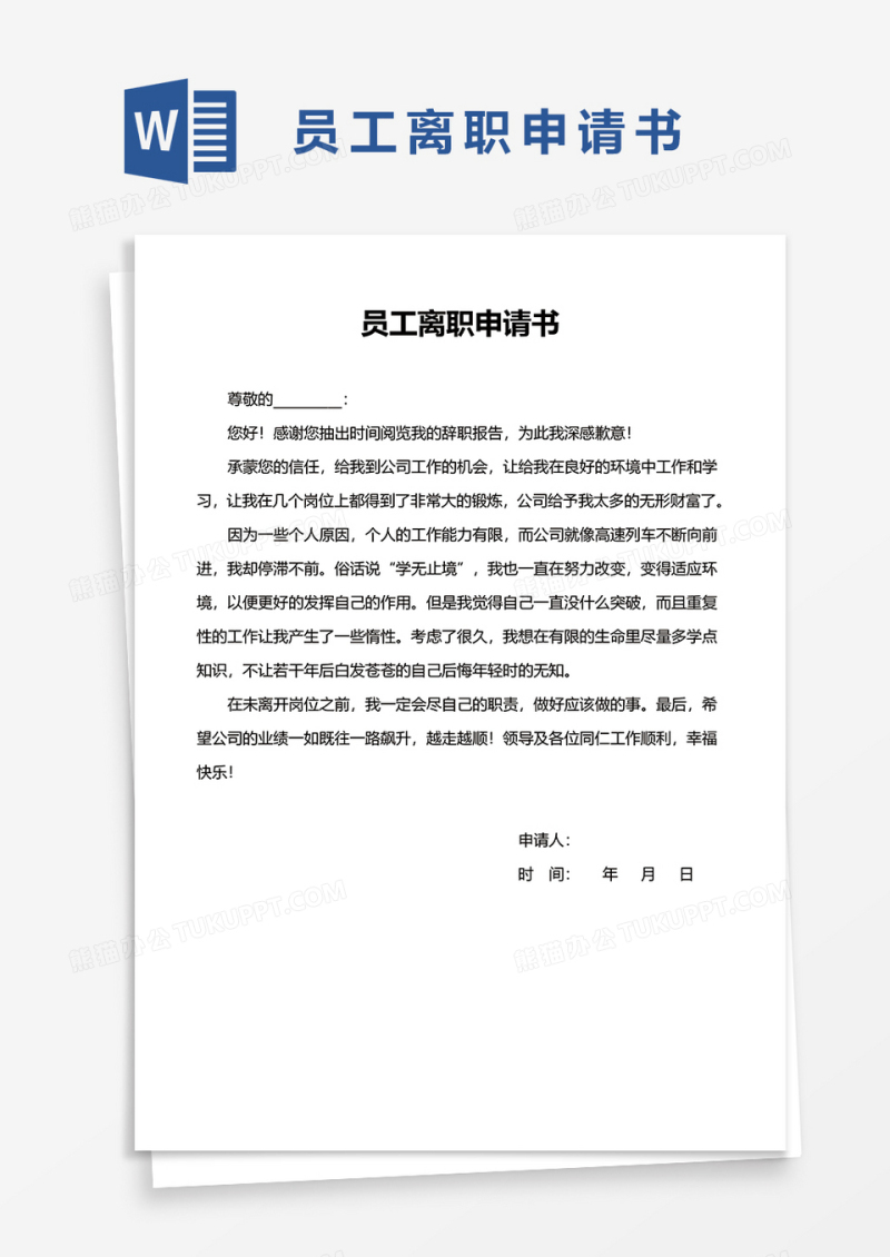通用员工离职申请书word模板