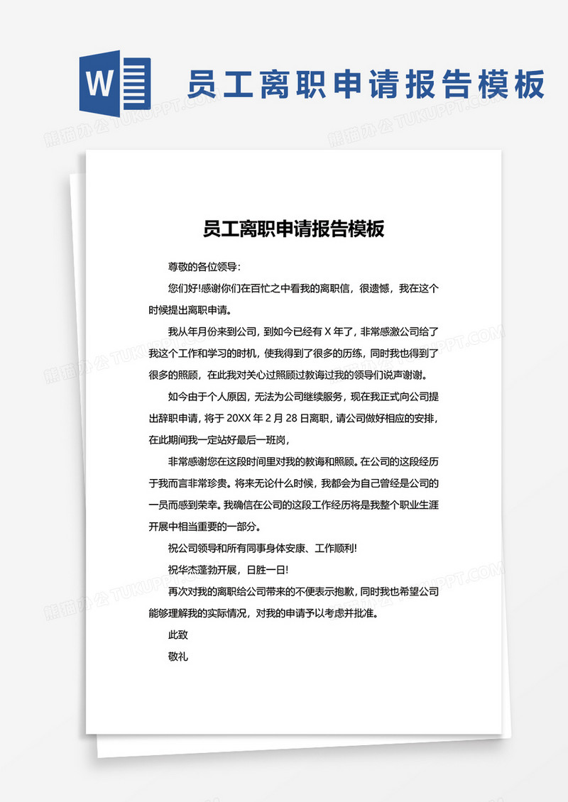 员工离职申请报告模板word模板