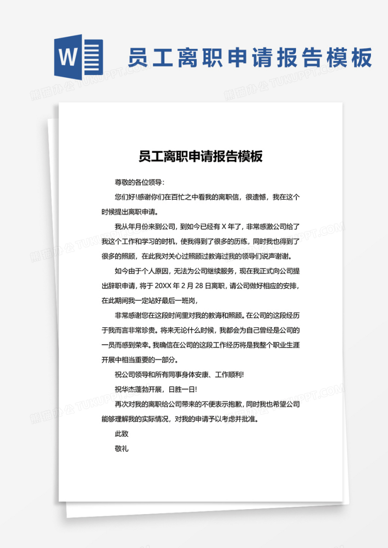 员工离职申请报告模板word模板