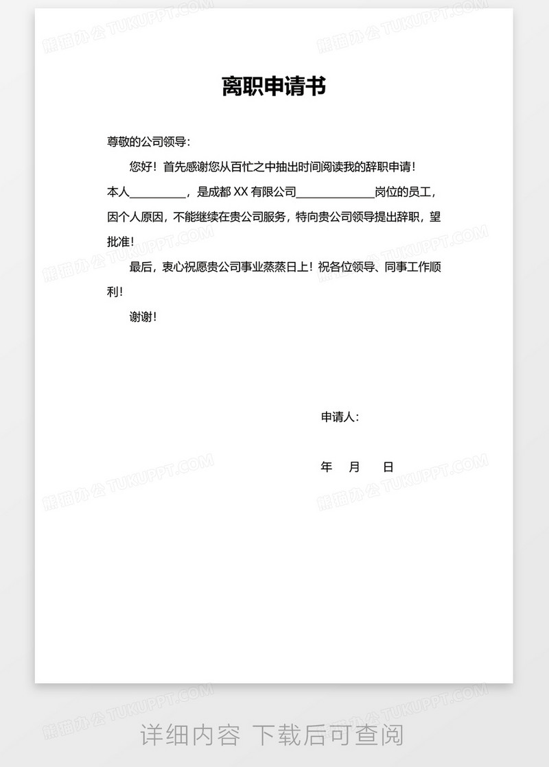 简洁通用离职申请书word模板