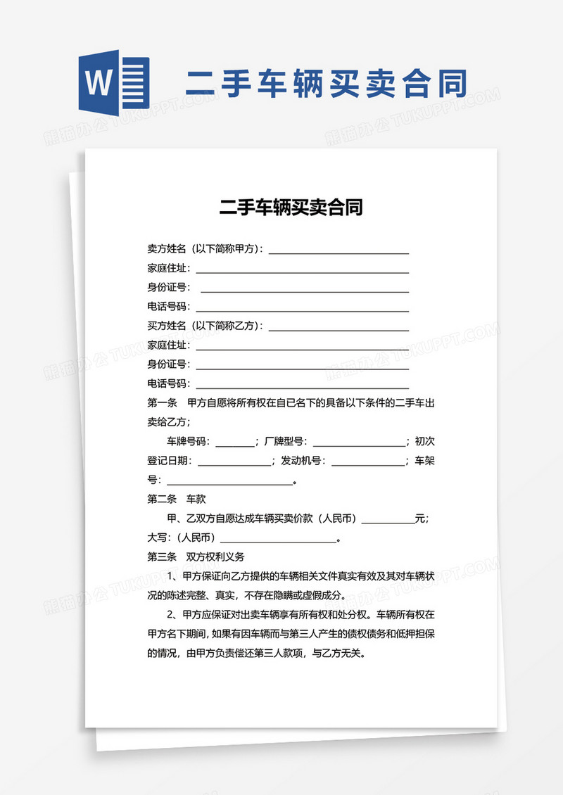 简洁二手车辆买卖合同word模板