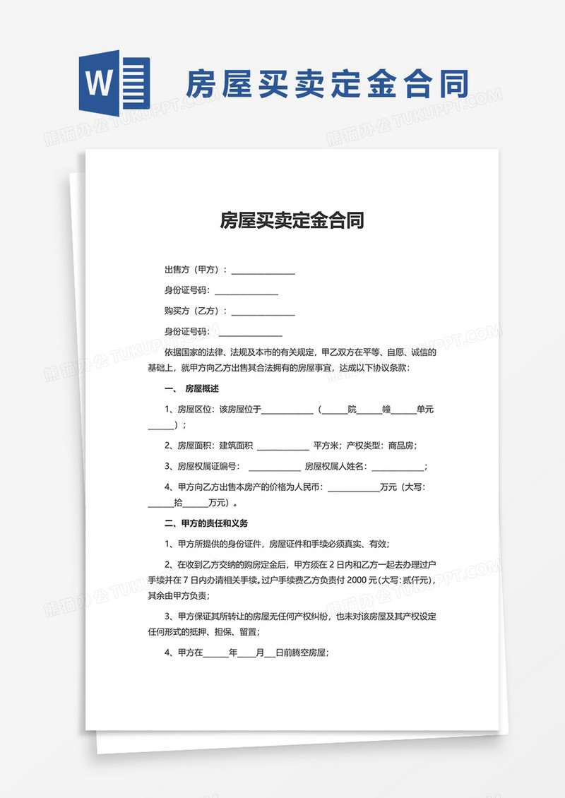 实用房屋买卖定金合同word模板