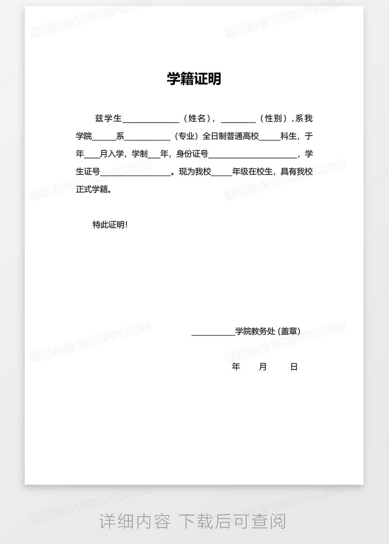 简洁学籍证明word模板