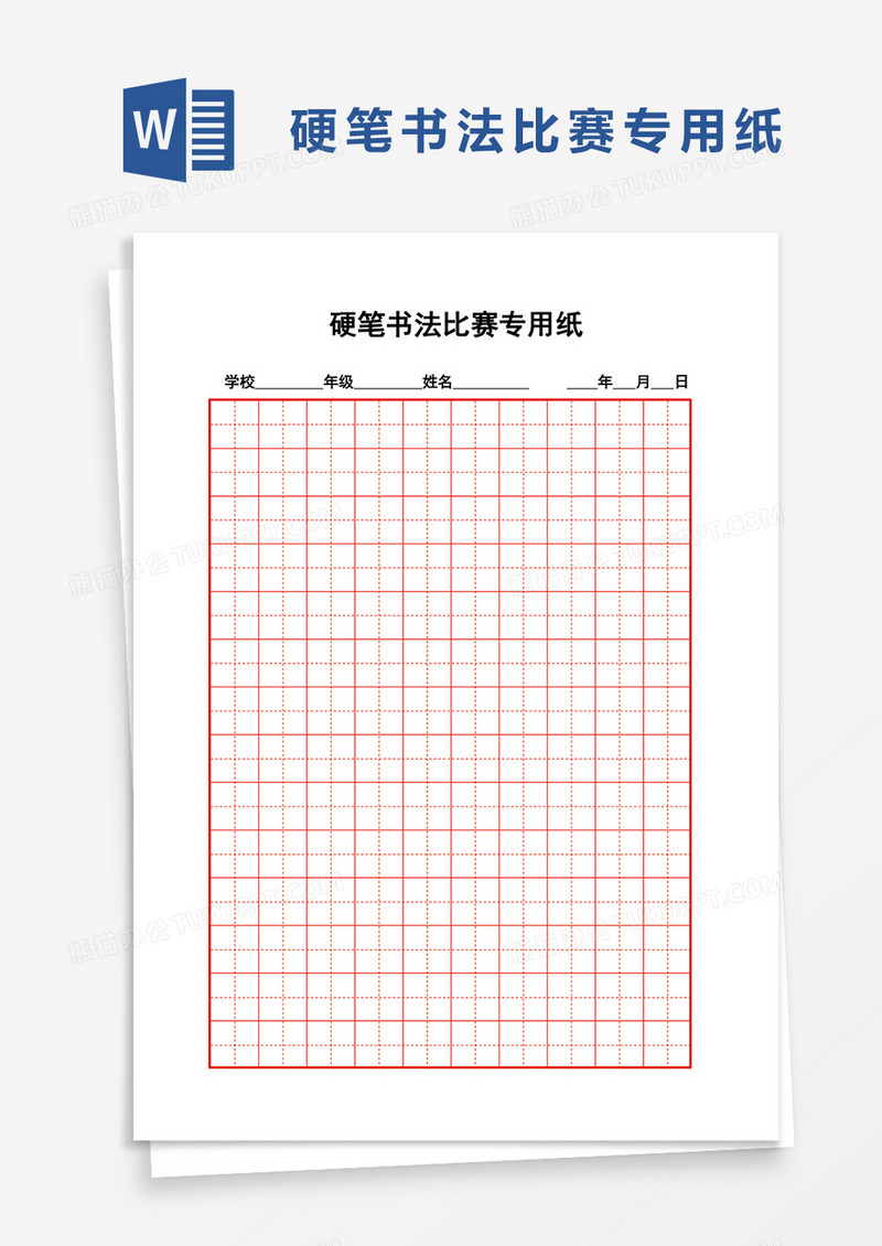 硬笔书法比赛专用纸word模板