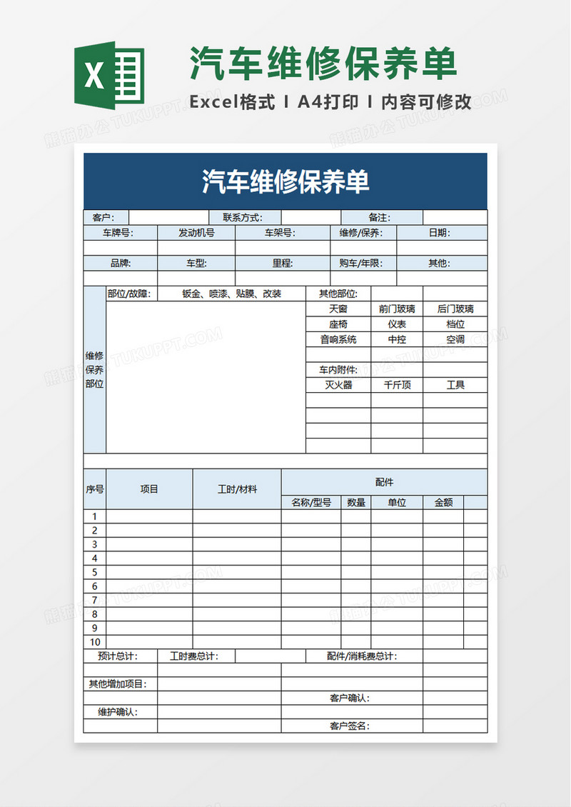 汽车维修保养单excel模板