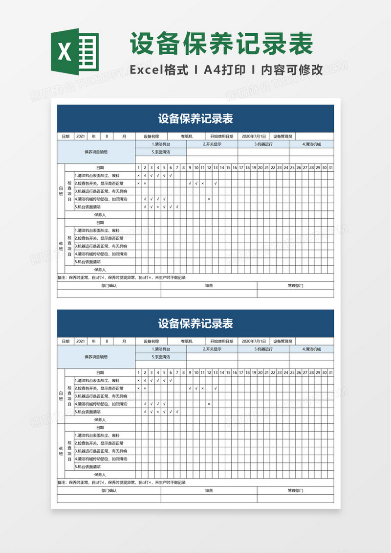 简洁设备保养记录表excel模板