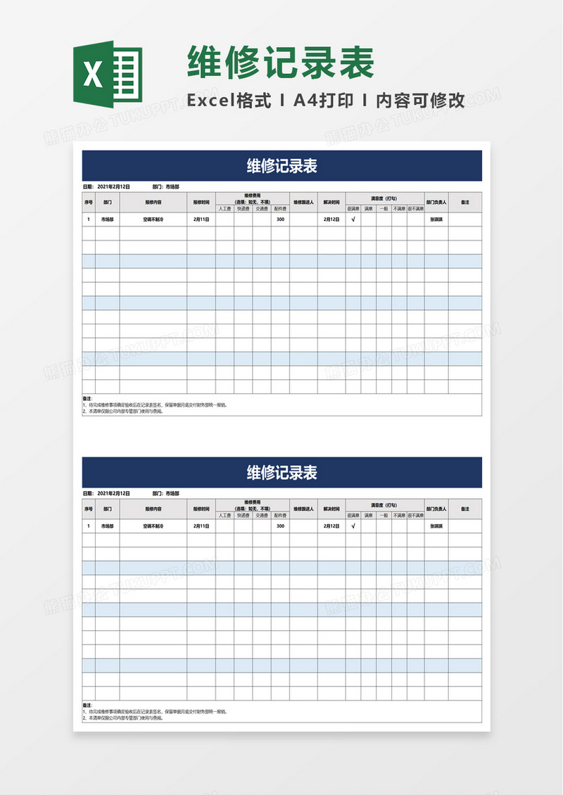 简洁维修记录表excel模板