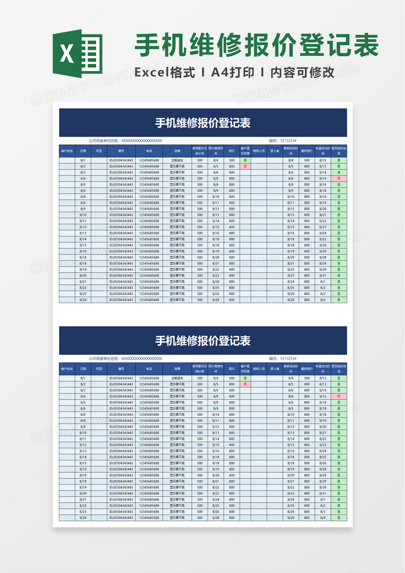 手机维修报价登记表excel模板