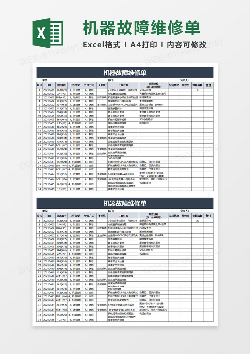 简单机器故障维修单excel模板