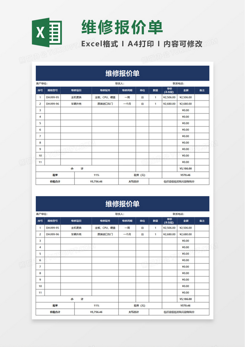 实用维修报价单excel模板