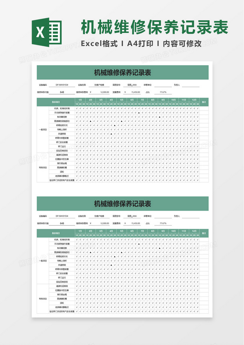 机械维修保养记录表excel模板