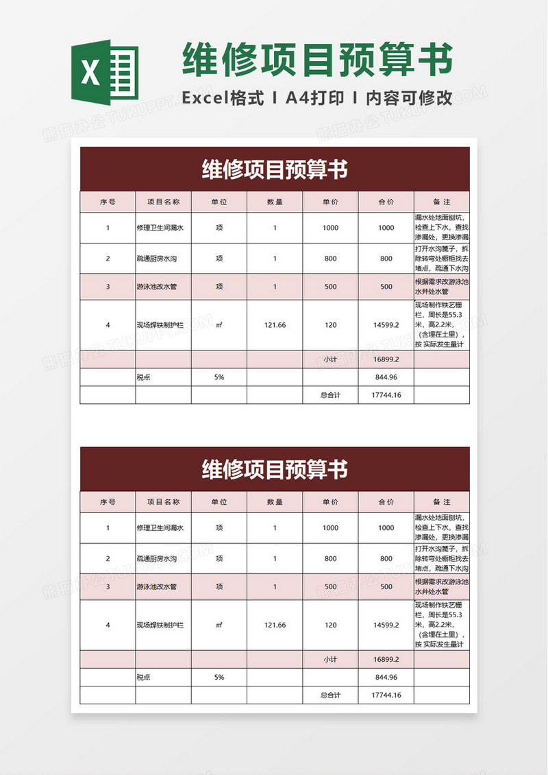 维修项目预算书excel模板