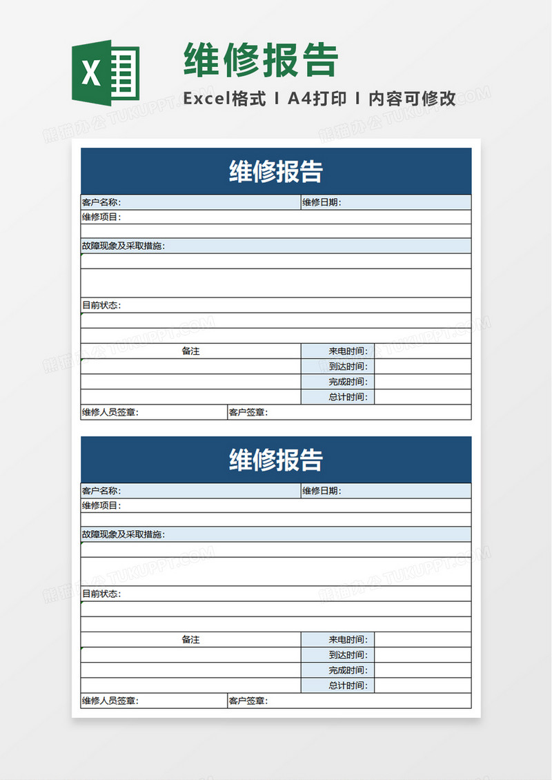 维修报告excel模板